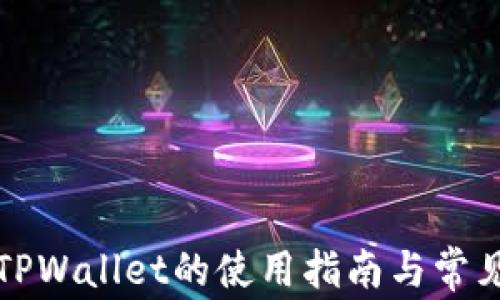 
火币TPWallet的使用指南与常见问题