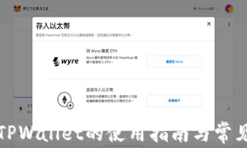 
火币TPWallet的使用指南与常见问题