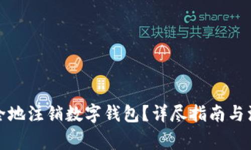 如何安全地注销数字钱包？详尽指南与注意事项