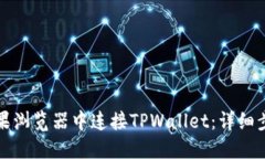 如何在苹果浏览器中连接TPWallet：详细步骤与技巧
