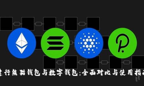 建行熊猫钱包与数字钱包:全面对比与使用指南
