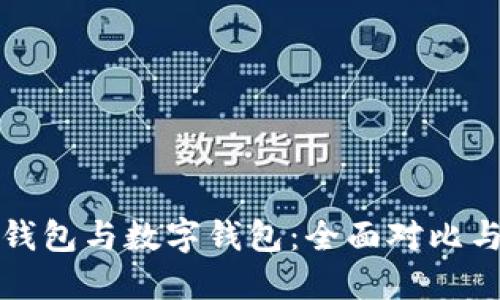 建行熊猫钱包与数字钱包:全面对比与使用指南