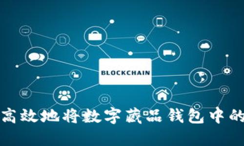 如何安全高效地将数字藏品钱包中的资产提现