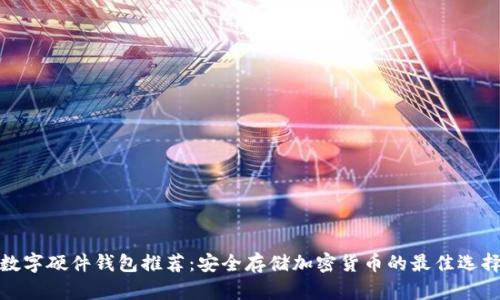数字硬件钱包推荐：安全存储加密货币的最佳选择
