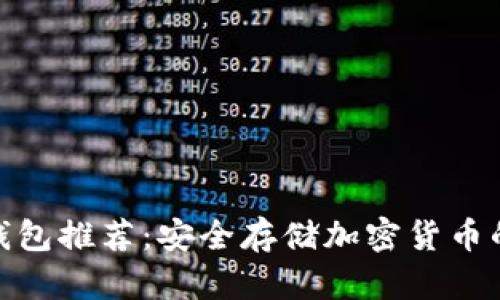 数字硬件钱包推荐：安全存储加密货币的最佳选择