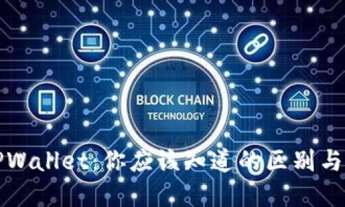 欧易与TPWallet：你应该知道的区别与选择指南