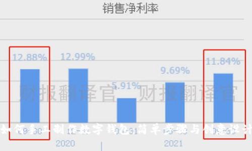 如何手工制作数字钱包:简单步骤与创意设计