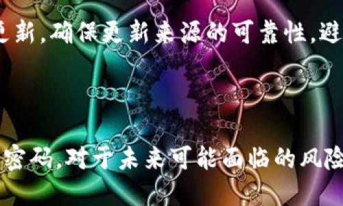 

  如何恢复被加密的QQ钱包？一步步教你解决问题 / 

相关关键词

 guanjianci QQ钱包, 加密, 恢复, 数据安全 /guanjianci 

一、QQ钱包加密是什么？

QQ钱包在用户进行转账、存储资金、购物时，往往会使用加密技术以保护用户的财务信息和个人隐私。加密是一种通过算法将信息转化为不可读形式的过程，只有持有特定权限或秘钥的人才能解密获取到原始信息。这是为了保障用户的资金安全，防止被恶意软件、黑客攻击等对用户造成财务损失。然而，如果用户忘记了加密密码或者遇到其他技术问题，可能就会面临“QQ钱包被加密”这种困境。

二、QQ钱包加密后的常见问题

当你的QQ钱包被加密时，有几个常见的问题浮现出来，用户可能会问：
ol
  li我为什么会加密QQ钱包？/li
  li如何判断我的QQ钱包是否被加密？/li
  li我该如何找回我的QQ钱包？/li
  li加密QQ钱包的安全性如何？/li
  li是否有防止QQ钱包被加密的措施？/li
  li如果加密无法恢复，我该怎么办？/li
/ol

三、我为什么会加密QQ钱包？

QQ钱包会被加密通常是由于几个原因。首先，用户在设置或使用QQ钱包的过程中，可能会主动选择启用加密功能。这个功能通常被推荐给那些希望增加财务安全性的用户。其次，软件更新或系统升级也可能会导致加密设置的变化。另外，部分恶意软件可能会入侵你的设备，导致你的QQ钱包被非授权地加密。在这种情况下，了解加密的过程以及如何应对是非常重要的。

四、如何判断我的QQ钱包是否被加密？

判断QQ钱包是否被加密可以通过几个简单的步骤来进行。首先，尝试打开QQ钱包，输入你的密码。如果输入密码后无法登录或进行交易，系统会提示你需要进行解锁或输入解密信息。此外，当你尝试访问钱包中的资金或功能时，通常会提示加密状态。如果遇到这些情况，说明你的QQ钱包或其中的某些功能已经被加密。

五、我该如何找回我的QQ钱包？

找回被加密的QQ钱包通常需要几个步骤。首先，确保你记得加密时设置的密码。如果你记得，可以按照系统提示进行解锁。如果忘记了，可以尝试通过QQ的客服或官方支持渠道寻求帮助。通常情况下，通过关联的手机号码或邮箱，可以进行身份验证，重置加密设置。此外，备份数据也可以减轻用户的损失，建议用户在使用钱包前定期备份重要数据。

六、加密QQ钱包的安全性如何？

加密QQ钱包的安全性较高，因为加密技术本身旨在保护用户的数据和资金不被未授权访问。一般来说，加密算法是由行业标准提供的，这些标准被广泛接受并用于金融行业。然而，用户也需要保持警觉，定期更新密码，并使用强密码，防止个人信息泄露。此外，防范网络钓鱼和恶意软件也是保护网上财务安全的重要步骤。建议用户安装杀毒软件并定期扫描，从而保障数据安全。

七、是否有防止QQ钱包被加密的措施？

为了防止QQ钱包被加密，用户可以采取一些积极的措施。首先，定期备份重要数据，尤其是在进行任何重大交易或修改钱包设置时。其次，使用强密码并定期更改。第三，仔细检查软件更新，确保更新来源的可靠性，避免下载可疑应用。此外，不要轻易相信陌生人的链接或信息，保护个人信息，避免钓鱼信息的干扰。

八、如果加密无法恢复，我该怎么办？

如果无法恢复加密的QQ钱包，用户应保持冷静。首先，尝试联系QQ的客服，提供必要的身份信息，看看是否有找回资金的可能。如果仍无法找回，尽量吸取教训，关注账户安全，定期修改密码。对于未来可能面临的风险，增加安全防护措施，比如使用双因素认证来提高账户的安全性。同时，定期对财务进行审查与记录管理，确保资金和信息的安全。

确定这套流程和保障措施后，用户就能更好地应对可能出现的QQ钱包加密问题，防止损失的发生。