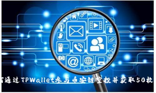 如何通过TPWallet参与币安链空投并获取50枚代币