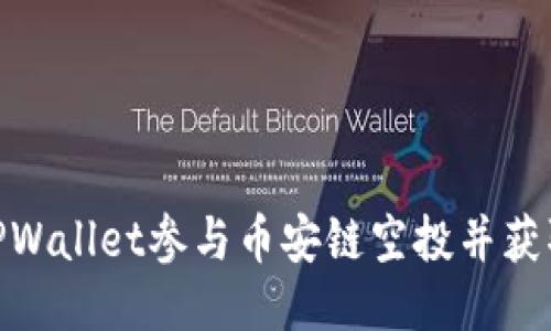 如何通过TPWallet参与币安链空投并获取50枚代币