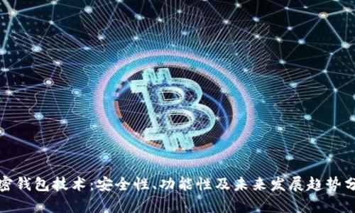 加密钱包技术:安全性、功能性及未来发展趋势分析