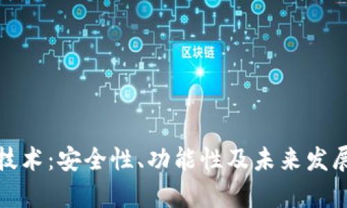 加密钱包技术:安全性、功能性及未来发展趋势分析