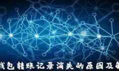 TP波场钱包转账记录消失的原因及解决方案