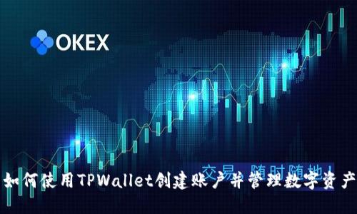 如何使用TPWallet创建账户并管理数字资产