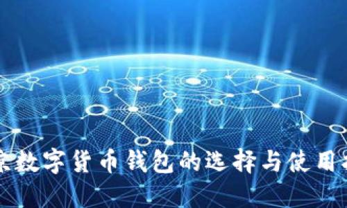 北京数字货币钱包的选择与使用指南