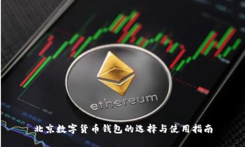 北京数字货币钱包的选择与使用指南