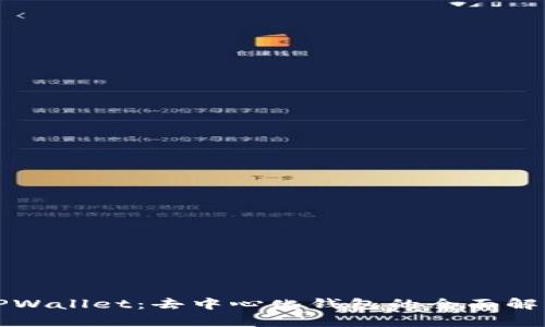 TPWallet:去中心化钱包的全面解析