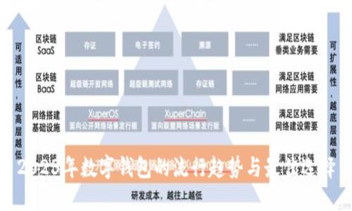 2023年数字钱包的流行趋势与最佳选择