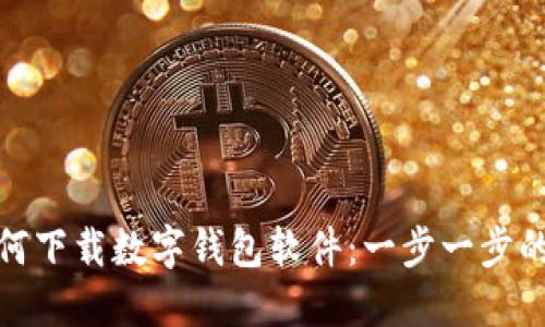 : 如何下载数字钱包软件:一步一步的指南