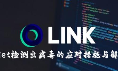 TPWallet检测出病毒的应对措施与解决方案