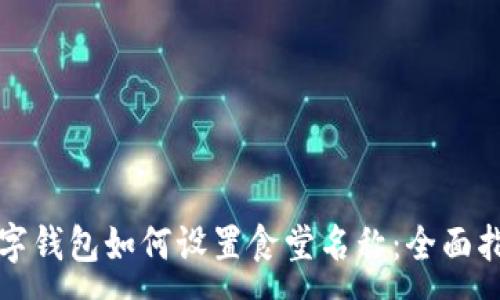 :
数字钱包如何设置食堂名称:全面指南