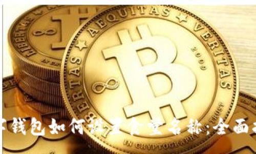 :
数字钱包如何设置食堂名称:全面指南
