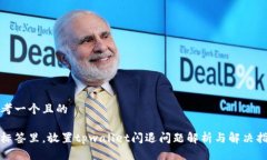 思考一个且的在标签里，放置tpwallet闪退问题解析