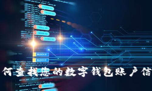 如何查找您的数字钱包账户信息