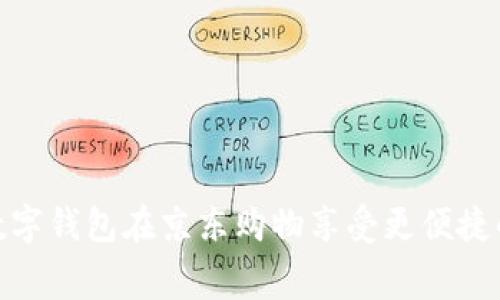 如何通过数字钱包在京东购物享受更便捷的消费体验