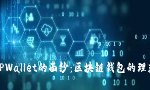 揭开TPWallet的面纱：区块链钱包的理想选择