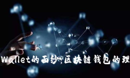 揭开TPWallet的面纱：区块链钱包的理想选择