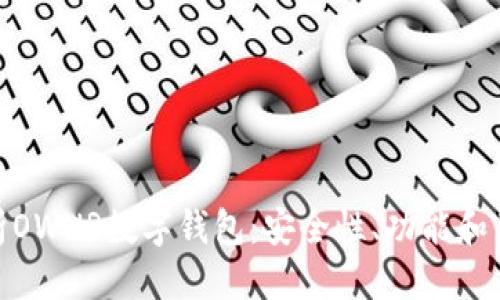 优质
全面解析OWNR数字钱包：安全性、功能和用户体验