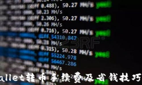 
tpwallet转币手续费及省钱技巧详解