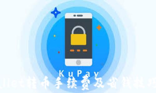 
tpwallet转币手续费及省钱技巧详解