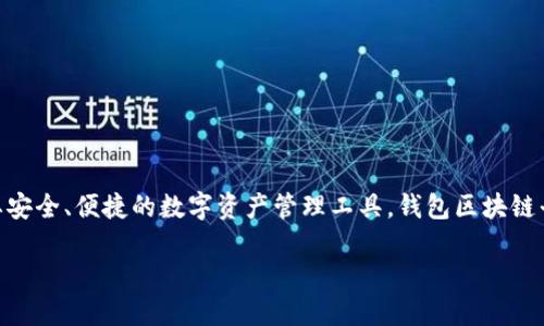 前言
钱包区块链平台是近年来区块链技术快速发展的一个重要组成部分。随着数字货币和区块链技术的普及,越来越多的用户需要安全、便捷的数字资产管理工具,钱包区块链平台应运而生。在这篇文章中,我们将详细探讨什么是钱包区块链平台,它的功能和特点,以及相关的技术细节和未来发展趋势。
什么是钱包区块链平台:数字资产管理的核心工具