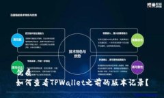 优质如何查看TPWallet之前的版本记录？