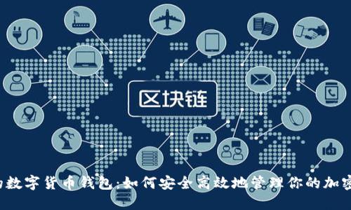 v神的数字货币钱包：如何安全高效地管理你的加密资产
