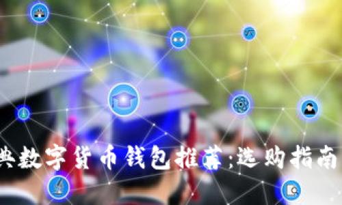 2023年经典数字货币钱包推荐:选购指南与使用技巧