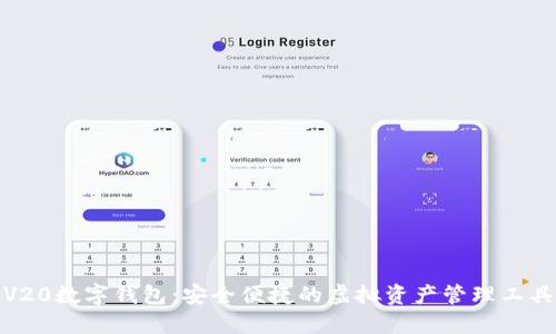 V20数字钱包:安全便捷的虚拟资产管理工具