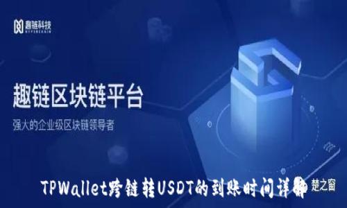 TPWallet跨链转USDT的到账时间详解
