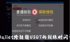   TPWallet跨链转USDT的到账时间详解