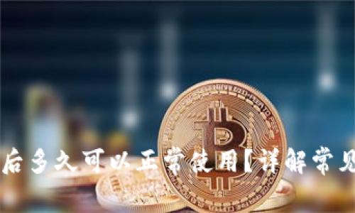 区块链钱包更新后多久可以正常使用?详解常见问题与解决方法