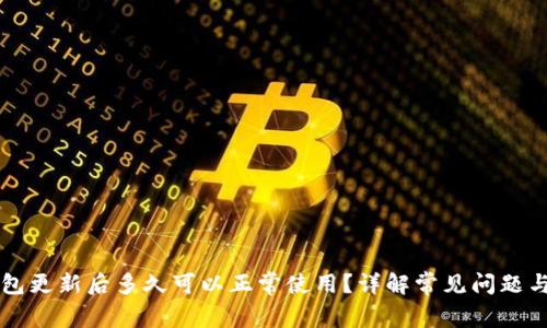 区块链钱包更新后多久可以正常使用?详解常见问题与解决方法