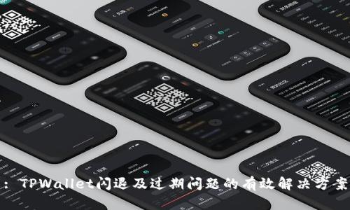 : TPWallet闪退及过期问题的有效解决方案