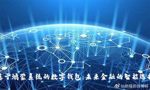 基于鸿蒙系统的数字钱包：未来金融的智能选择