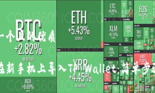 思考一个且的优质

如何在新手机上导入TP Wallet：简单步骤指南