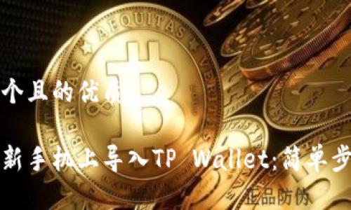 思考一个且的优质

如何在新手机上导入TP Wallet：简单步骤指南