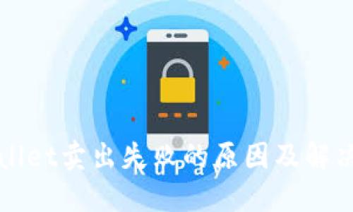 TPWallet卖出失败的原因及解决方法