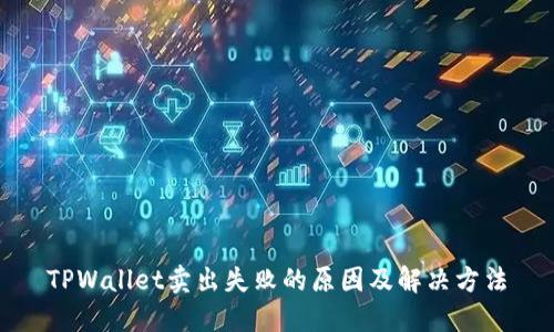 TPWallet卖出失败的原因及解决方法