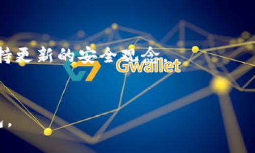 如何有效防止TPWallet被盗用：安全策略与最佳实践  
关键词：TPWallet, 防止盗用, 数字钱包安全, 加密货币保护

导言
在数字货币快速发展的背景下，TPWallet作为一种重要的加密钱包，逐渐受到越来越多人的青睐。然而，关于TPWallet被盗用的事件屡见不鲜，这不仅可能导致用户的资产损失，甚至有可能影响整个数字货币生态的可信度。为了帮助用户更好地保护自己的资产，我们将深入探讨如何有效防止TPWallet被盗用的各种方法，包括安全策略、操作习惯和工具使用等方面。

一、了解TPWallet的基本功能
在探讨如何防止TPWallet被盗用之前，了解其基本功能是非常重要的。TPWallet是一个功能强大的数字钱包，不仅支持多种加密货币的存储和管理，还为用户提供了一系列便捷的交易功能。无论是日常交易、资产管理还是参与去中心化金融（DeFi）等，TPWallet都能为用户提供良好的体验。不过，这些功能同时也意味着潜在的安全风险，尤其是在网络攻击和黑客技术日益成熟的今天。

二、设定复杂的密码
使用复杂而独特的密码是保护TPWallet的重要步骤之一。许多用户往往选择容易记忆的简单密码，这无疑为黑客提供了可乘之机。一个强大的密码应该包含数字、字母（包括大小写）和特殊符号，并且避免使用与个人信息相关的内容，如出生日期或常用词汇。建议用户定期更新密码，并确保各种在线账户和钱包使用不同的密码，以降低风险。

三、启用双因素认证
双因素认证（2FA）提供了额外的安全层级，是防止TPWallet被盗用的有效防线。通过启用2FA，用户不仅需要输入密码，还需通过手机或其他设备生成的验证码进行验证。即使黑客获取了用户的密码，没有第二个认证因素，他们也无法轻易地访问账户。常用的2FA工具包括Google Authenticator和Authy等，用户可以根据需求选择适合自己的工具。

四、保持软件和应用更新
技术的更新迭代往往包含着安全漏洞的修复，因此，保持TPWallet及其关联软件的更新是非常关键的。用户应定期检查应用商店或官方网站，下载最新版本的TPWallet，并确保设备的操作系统和安全防护软件都处于最新状态。及时更新软件，有助于防止潜在的网络攻击和安全漏洞。

五、谨慎处理私钥和备份信息
私钥是控制数字资产的关键，失去私钥意味着失去对资产的控制权。因此，妥善管理私钥和备份信息至关重要。用户应将私钥存储在安全和离线的地方，避免将其保存在联网的设备上。此外，定期进行备份，并确保备份信息的安全性和可访问性，以防止意外丢失。

六、提高安全意识和警惕性
安全意识和警惕性对用户而言也非常重要。用户应了解常见的网络诈骗手段，如钓鱼网站、社交工程攻击等，避免点击不明链接或下载未知软件。此外，定期关注TPWallet官方渠道的信息更新，了解最新的安全动向和防护建议，可以帮助用户提高自身的安全意识。

七、使用硬件钱包存储大额资产
对于持有大量数字资产的用户而言，采用硬件钱包作为主要存储方式无疑是一种更安全的选择。硬件钱包是一种专门设计用来存储私钥的物理设备，具有极强的物理安全性和防黑客能力。用户不仅可以将TPWallet中的大额资产转移至硬件钱包中以减少风险，还能在需要时方便地进行转账操作。

八、寻求专业的安全建议
对于那些不太了解安全技术的用户，寻求专业的安全建议是十分重要的。许多安全专家和公司提供数字资产保护方面的咨询和服务，帮助用户制定个性化的安全策略。了解和运用专业的防盗用技巧，不仅能更好地保护个人资产，也是促进整个数字货币生态健康发展的重要方式。

总结
随着TPWallet等数字钱包的普及，保护个人财产不被盗用显得尤为重要。用户在使用TPWallet的过程中，不仅需要提高安全意识、制定合理的安全策略，还需与专业人士和相关机构保持合作，以建立起一套完善的数字资产保护机制。只有这样，才能在这个快速发展的数字货币世界中安全稳定地进行交易。

常见问题解答
1. 什么是TPWallet？
TPWallet是一种多功能的数字货币钱包，支持多种加密货币的存储和交易。它的设计旨在为用户提供安全便捷的数字资产管理解决方案。然而，随着其功能的增强，潜在的安全风险也在增加，因此用户需要更加关注保护自己的资产。

2. 如何创建TPWallet账户？
创建TPWallet账户的过程相对简单，用户需要下载官方应用并注册，填入相关信息。账户创建后，用户将获得一个私钥和助记词，必须妥善保存，确保不被他人获取。一旦丢失，用户将无法找回账户。

3. 如果忘记TPWallet密码，如何找回？
如果忘记TPWallet密码，用户可以通过助记词或恢复码进行账户恢复。务必遵循官方指导进行操作，如果遇到问题，建议联系官方客服以获得帮助。切忌通过不明渠道寻求帮助，以防被骗。

4. 常见的TPWallet安全威胁有哪些？
常见的TPWallet安全威胁包括钓鱼网站、恶意软件、社交工程攻击和私钥泄露等。了解这些威胁的特征和表现可以帮助用户提高警惕，有效防御潜在攻击。

5. 加密货币市场的安全态势如何？
加密货币市场的安全态势复杂多变，尽管区块链技术本身具有高度的安全性，但围绕其使用的各种应用和服务可能存在安全隐患。随着技术的发展，用户需持续关注市场变化，保持更新的安全观念。

6. 如何选择安全的数字钱包？
选择安全的数字钱包关键在于看其安全特性、用户评价及开发团队的诚信度。用户应关注钱包的技术背景、更新频率以及社区反馈，选择适合自己需求且具备良好口碑的数字钱包。